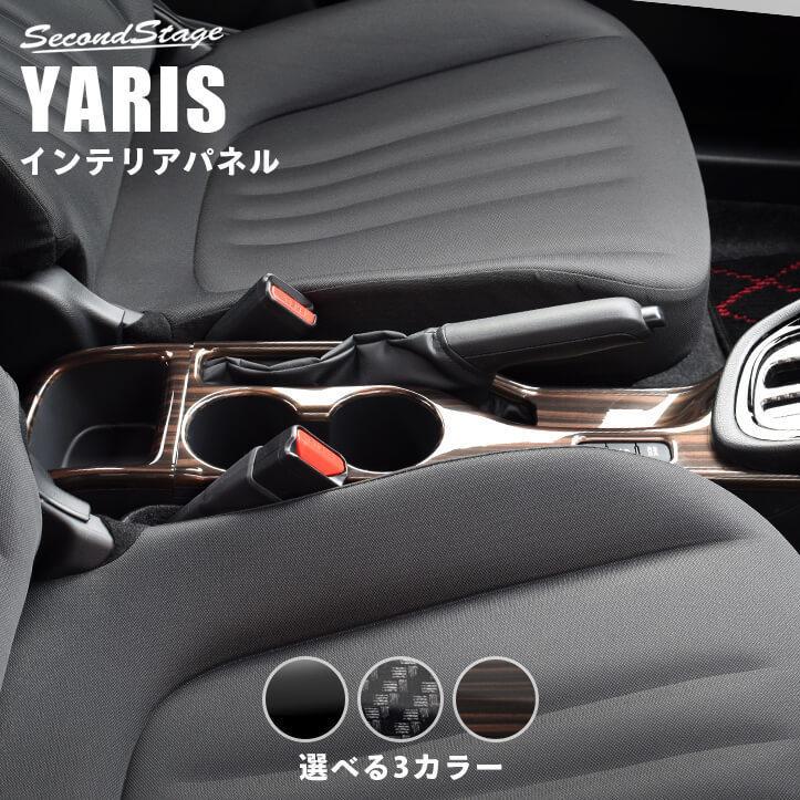 トヨタ 新型ヤリス カップホルダーパネル YARIS セカンドステージ パネル カスタム パーツ 内装 ドレスアップ アクセサリー 車 オプション 社外品 :T597:SecondStage - 通販 - Yahoo!ショッピング トヨタ 新型ヤリス カップホルダーパネル YARIS セカンドステージ パネル カスタム パーツ 内装 ドレスアップ アクセサリー 車 オプション 社外品 :T597:SecondStage - 通販 - Yahoo!ショッピング