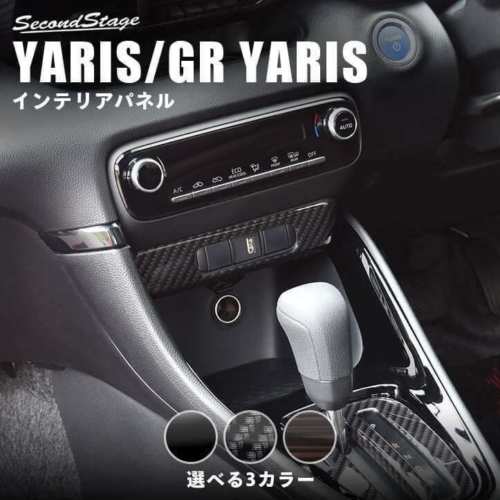 トヨタ 新型ヤリス センターガーニッシュロア YARIS セカンドステージ パネル カスタム パーツ 内装 ドレスアップ アクセサリー 車 オプション 社外品｜sstage