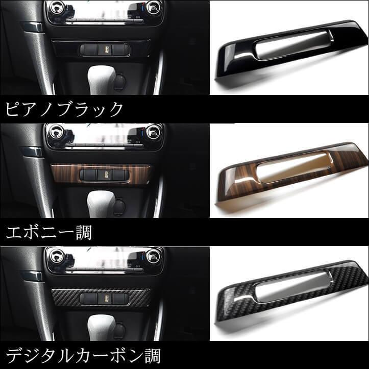 トヨタ 新型ヤリス センターガーニッシュロア YARIS セカンドステージ パネル カスタム パーツ 内装 ドレスアップ アクセサリー 車 オプション 社外品｜sstage｜04