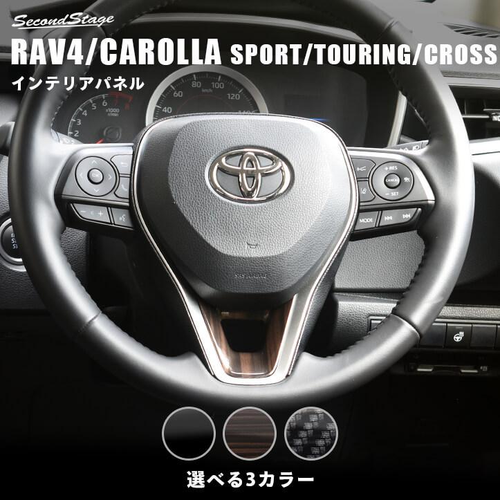 セカンドステージ トヨタ RAV4 カローラスポーツ＆ツーリング210系