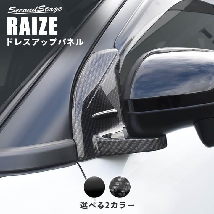セカンドステージ トヨタ ライズ 200系 Aピラーパネル RAIZE パネル