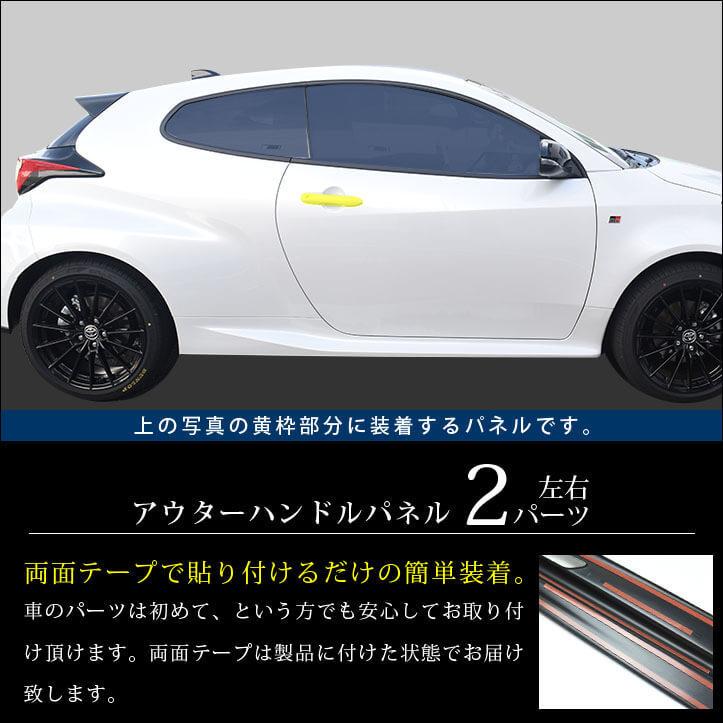 セカンドステージ トヨタ GRヤリス アウターハンドルパネル GRYARIS