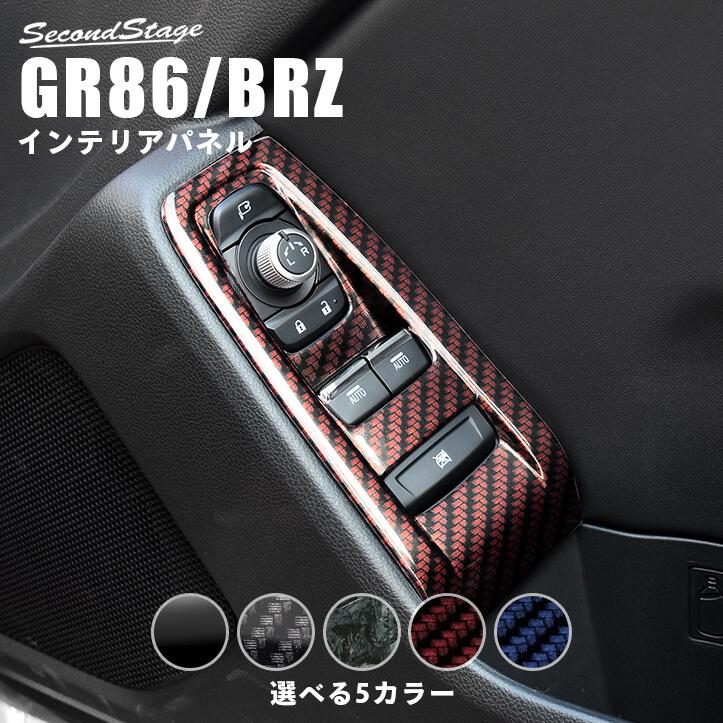 【感謝価格】 訳あり トヨタ GR86 スバル BRZ PWSW ドアスイッチ パネル 全5色 セカンドステージ インテリアパネル カスタム パーツ ドレスアップ