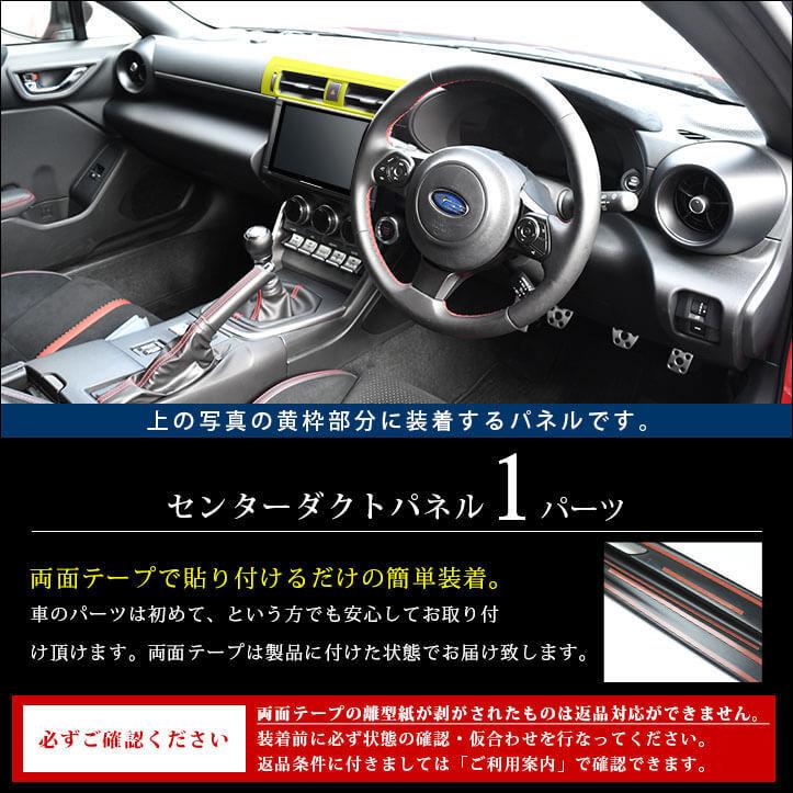 トヨタ GR86 スバル BRZ センターダクトパネル 全5色 セカンドステージ インテリアパネル カスタム パーツ ドレスアップ｜sstage｜02