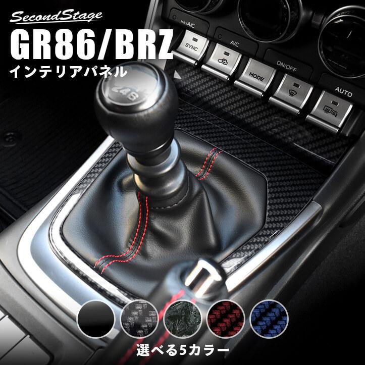 トヨタ GR86 スバル BRZ シフトパネル 全5色 カスタム 公式ショップ ドレスアップ パーツ セカンドステージ インテリアパネル 豪華で新しい