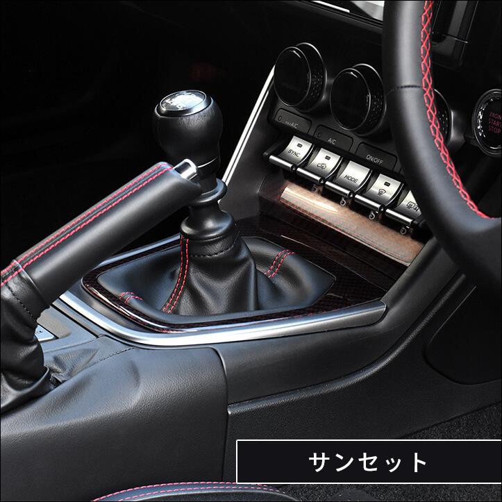 トヨタ GR86 スバル BRZ シフトパネル 全5色 セカンドステージ インテリアパネル カスタム パーツ ドレスアップ｜sstage｜16