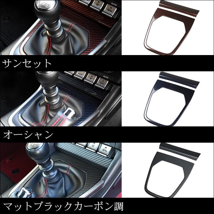 セカンドステージ トヨタ GR86 スバル BRZ シフトパネル インテリア