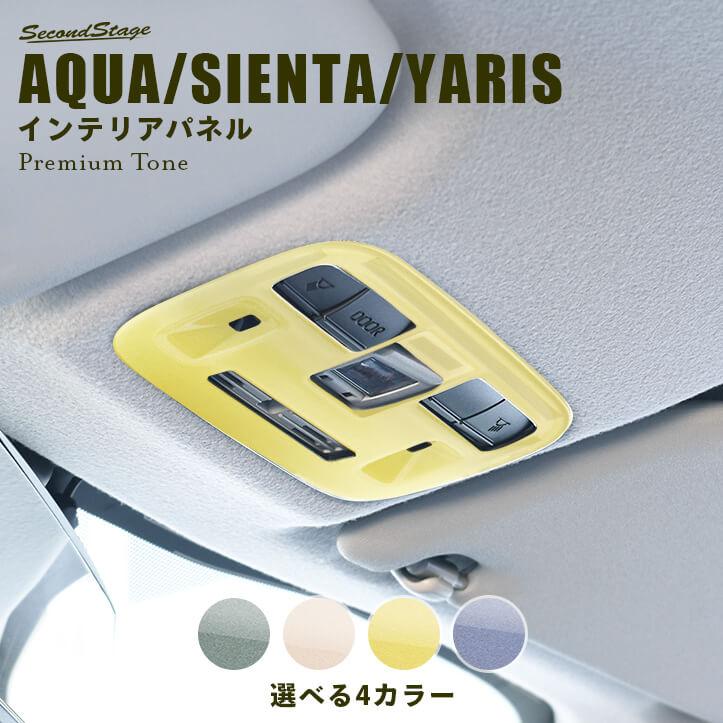 セカンドステージ トヨタ アクア シエンタ ヤリス(2024年1月〜) ルーム