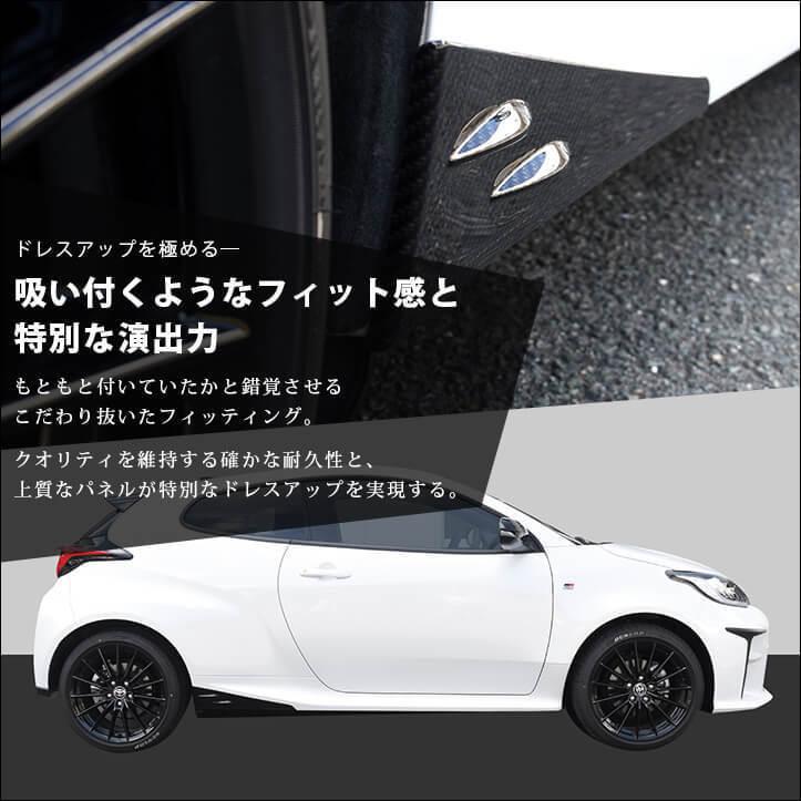 セカンドステージ トヨタ GRヤリス サイドステップガーニッシュ