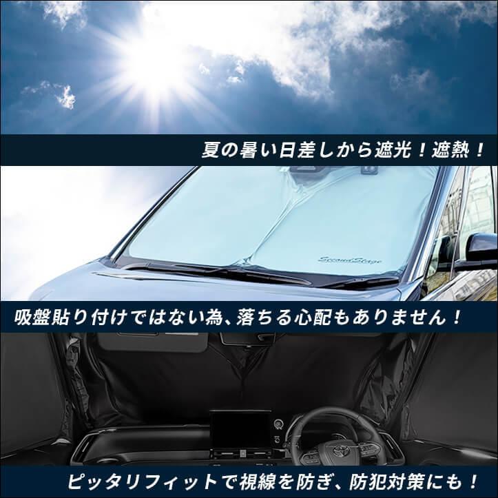 セカンドステージ サンシェード 車 フロント/フロントサイド 3枚セット