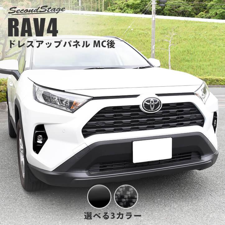 トヨタ 新型RAV4 50系 MC後(2021年12月〜) フォグランプガーニッシュ パネル パーツ 車 オプション | セカンドステージ