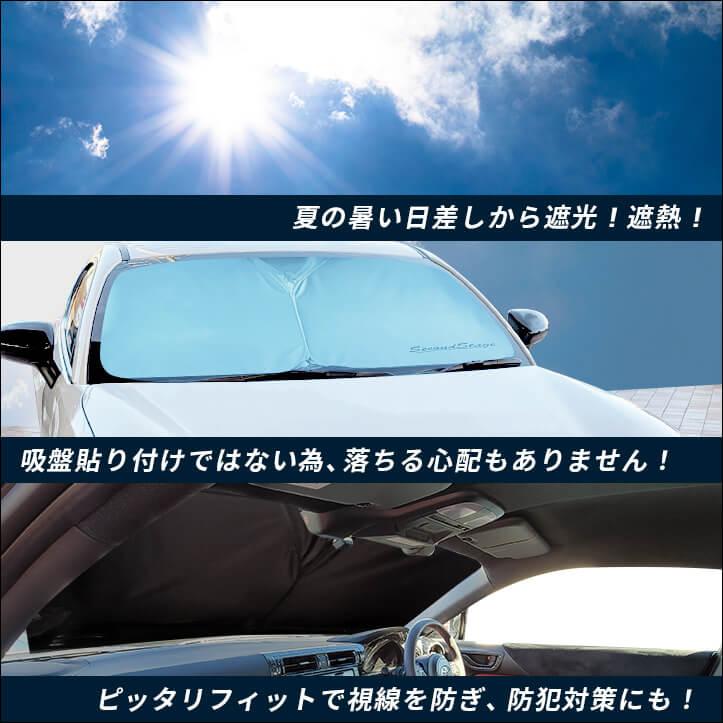 サンシェード 車 フロント 車種別専用設計 窓枠ジャストフィット