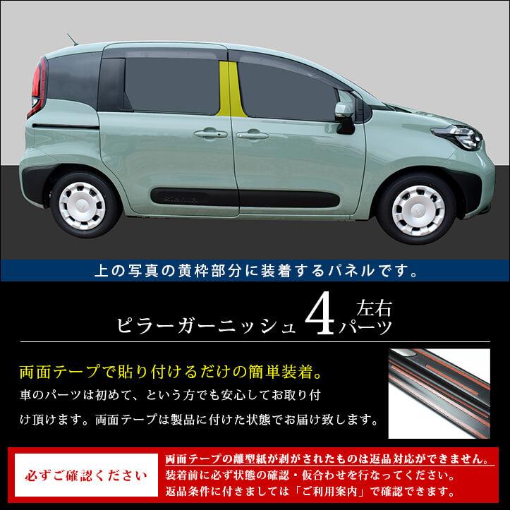 セカンドステージ トヨタ シエンタ MXP系 ピラーガーニッシュ SIENTA