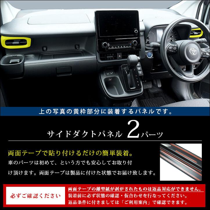 セカンドステージ トヨタ シエンタ MXP系 サイドダクトパネル SIENTA