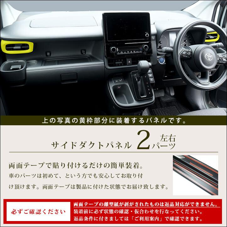 セカンドステージ トヨタ シエンタ MXP系 サイドダクトパネル