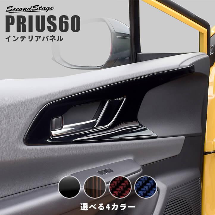 プリウス60系 ドアベゼルパネル PRIUS トヨタ エボニー調 茶木目調 セカンドステージ プリウス60系 ドアベゼルパネル PRIUS トヨタ パネル