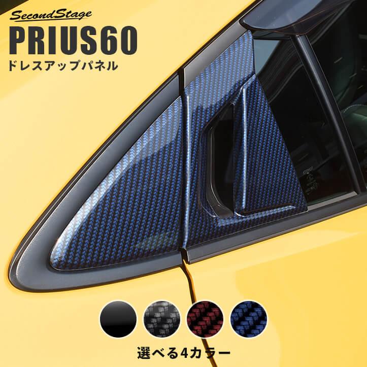 セカンドステージ プリウス60系 リアドアノブガーニッシュ PRIUS