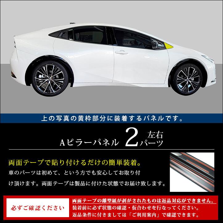 セカンドステージ プリウス60系 Aピラーパネル PRIUS トヨタ パネル
