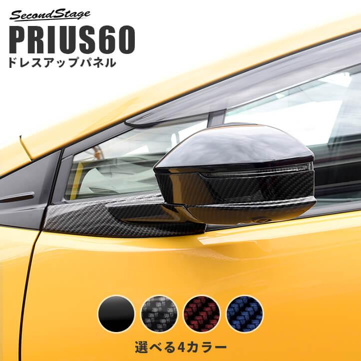 プリウス60系 ドアミラーアンダーパネル PRIUS トヨタ セカンドステージ パネル カスタム パーツ ドレスアップ アクセサリー 車 日本製 の商品画像