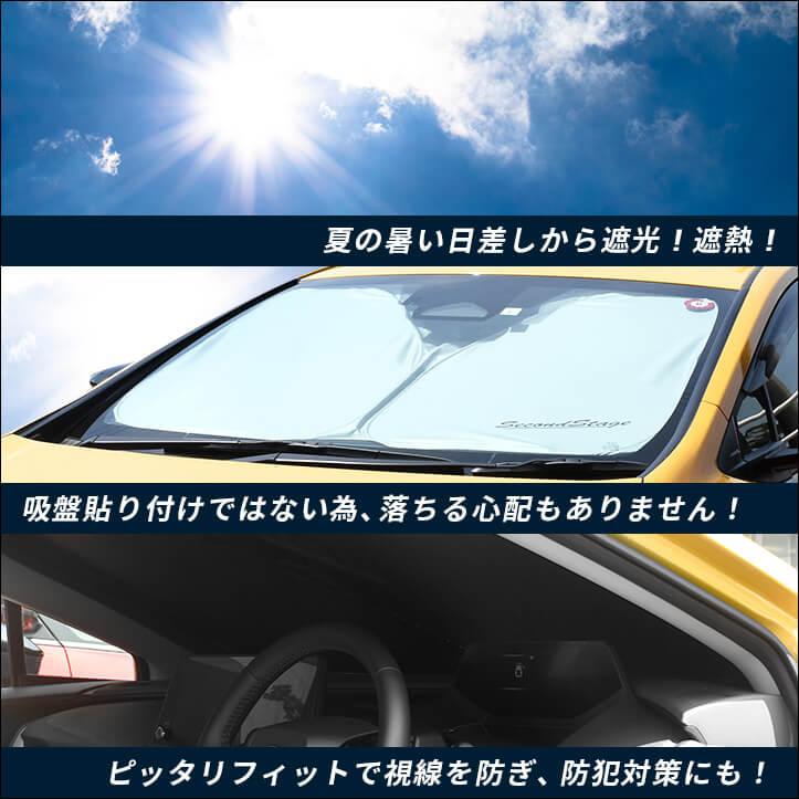 セカンドステージ サンシェード 車 フロント 車種別専用設計 窓枠