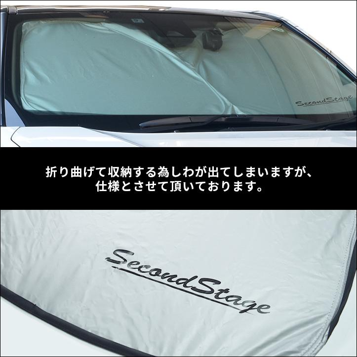 セカンドステージ サンシェード 車 フロント 車種別専用設計 窓枠