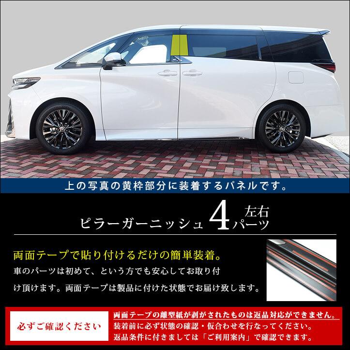 セカンドステージ ヴェルファイア/アルファード40系 ピラー