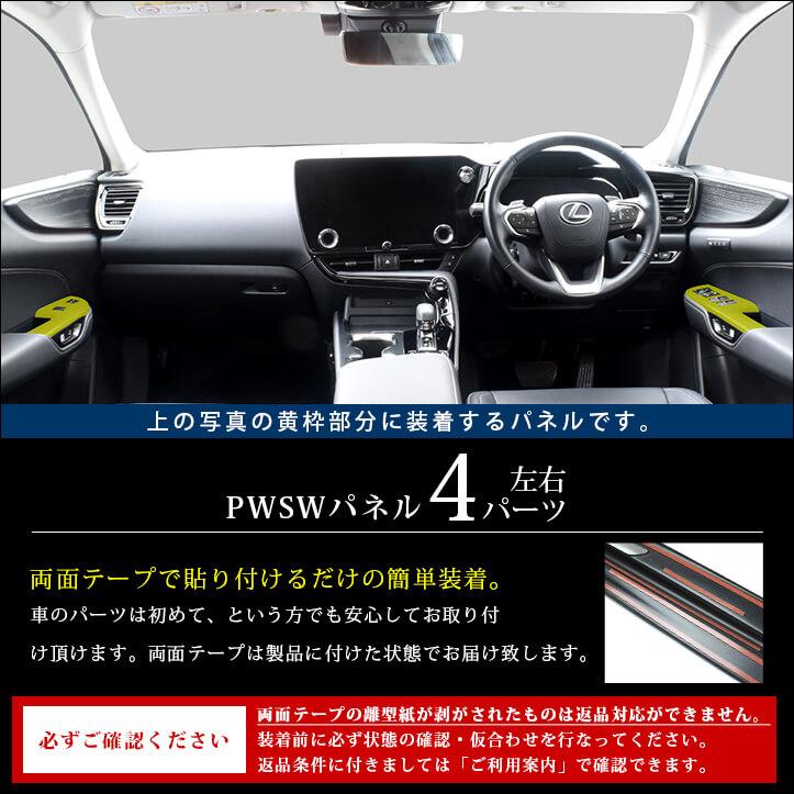 セカンドステージ レクサス NX20系 LEXUS PWSW(ドアスイッチ)パネル