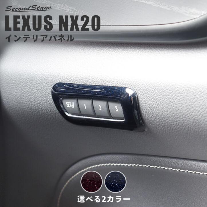 セカンドステージ レクサス NX20系 LEXUS シートポジションパネル