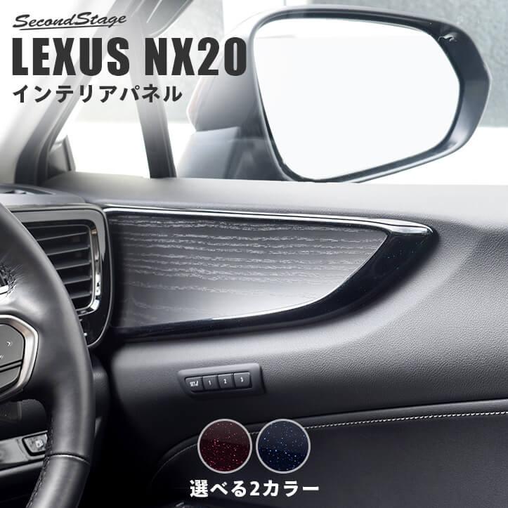 レクサスNX フロントドアトリムオーナメントパネル セカンドステージ レクサス NX20系 LEXUS ドアトリムパネル