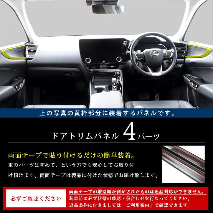 レクサス NX20系 LEXUS ドアトリムパネル ミッドナイトシリーズ 全2色 セカンドステージ パネル カスタム パーツ アクセサリー 車｜sstage｜02