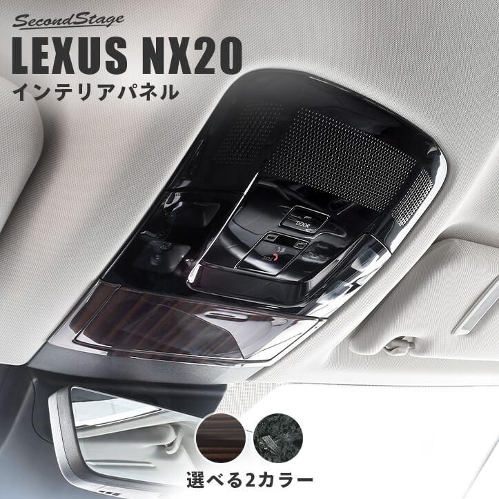 セカンドステージ レクサス NX20系 LEXUS オーバーヘッドコンソール