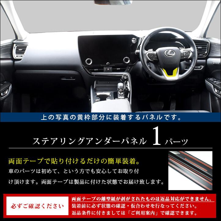 セカンドステージ レクサス NX20系 LBX LEXUS ステアリングアンダー