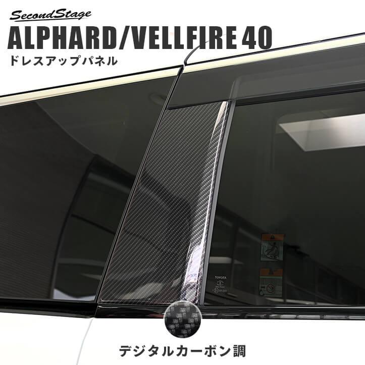 セカンドステージ ヴェルファイア/アルファード40系 Cピラーパネル