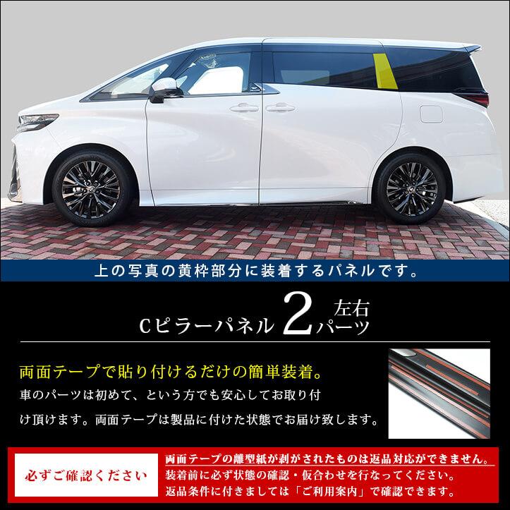 ヴェルファイア/アルファード40系 Cピラーパネル ミッドナイトシリーズ トヨタ ALPHARD VELLFIRE セカンドステージ パネル カスタム パーツ アクセサリー 車｜sstage｜02