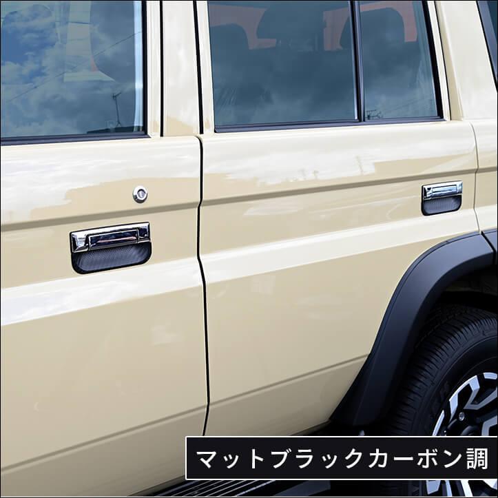 セカンドステージ トヨタ ランドクルーザー70 GDJ系 ドアハンドル