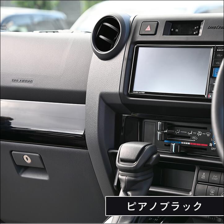 セカンドステージ トヨタ ランドクルーザー70 GDJ系 インパネライン