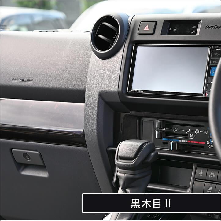 トヨタ ランドクルーザー70 GDJ系 セカンドステージ インパネライン  