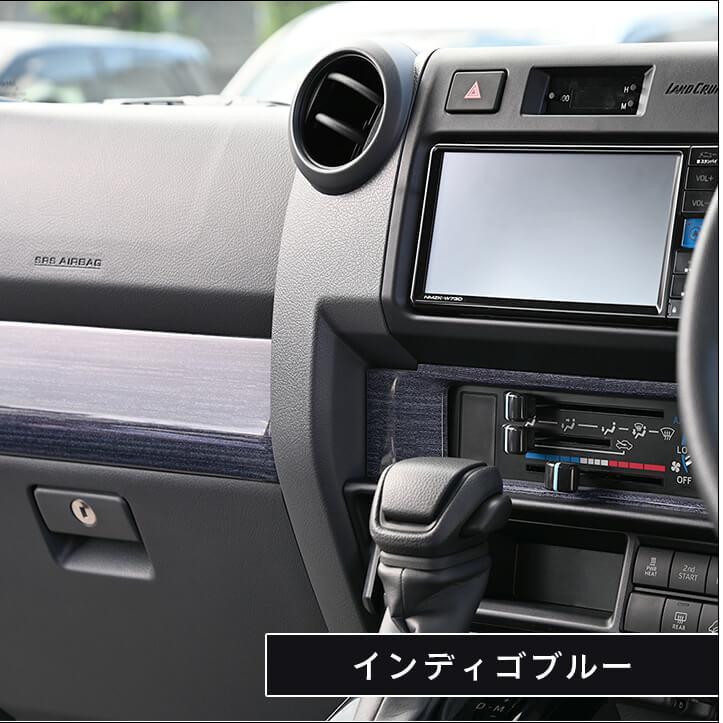 セカンドステージ トヨタ ランドクルーザー70 GDJ系 インパネライン