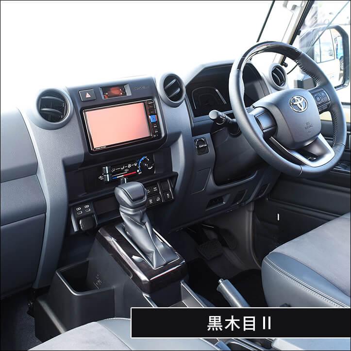 ランクル70 インテリアパネルセット ランドクルーザー70 MODELLISTA インテリアパネルセット トヨタ