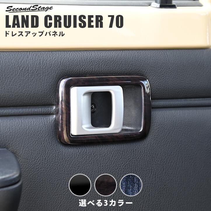 セカンドステージ トヨタ ランドクルーザー70 GDJ・GRJ系 ドアベゼル
