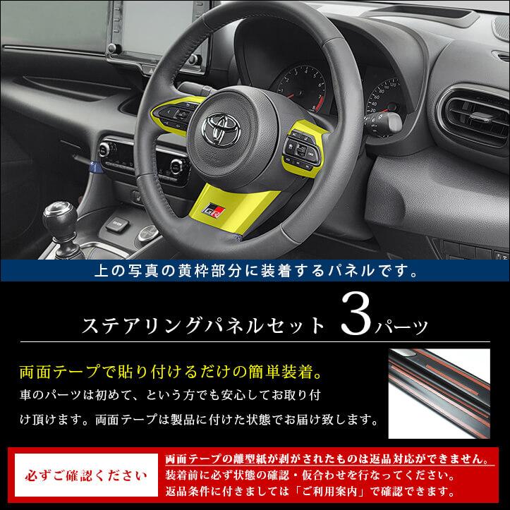 セカンドステージ トヨタ GRヤリス ステアリングパネルセット YARIS 