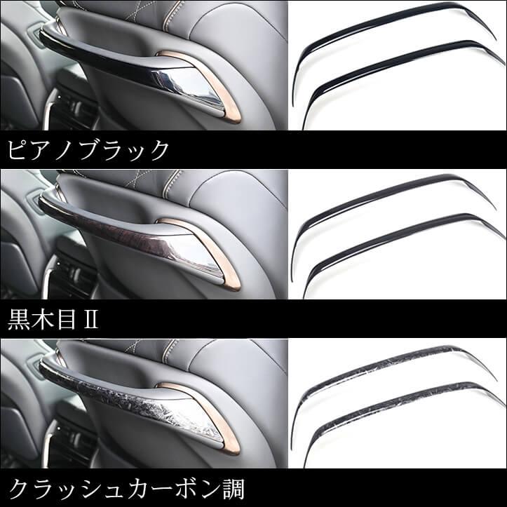 セカンドステージ ヴェルファイア/アルファード40系 アシストグリップ