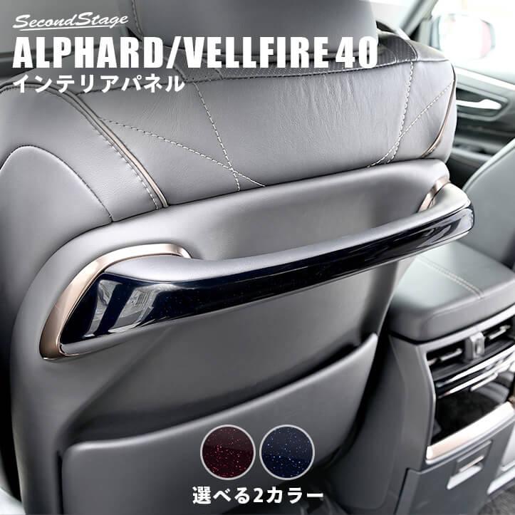 セカンドステージ ヴェルファイア/アルファード40系 アシストグリップ