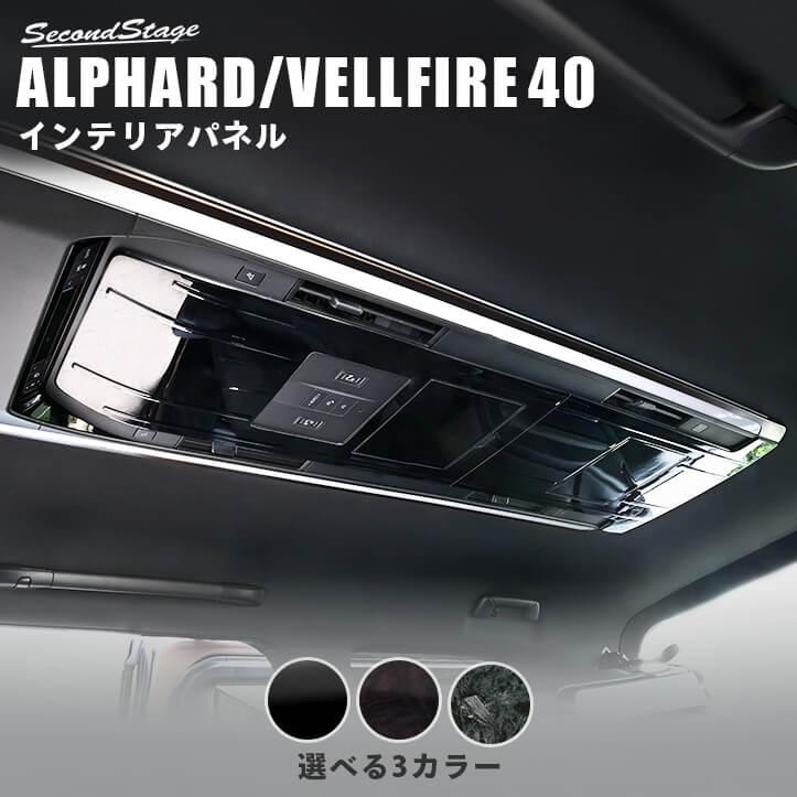 セカンドステージ ヴェルファイア/アルファード40系 後席ルーフ セカンドステージ ヴェルファイア/アルファード40系 後席ルーフ