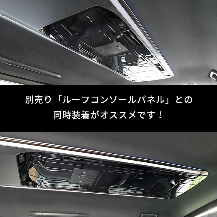 セカンドステージ ヴェルファイア/アルファード40系 後席ルーフダクト