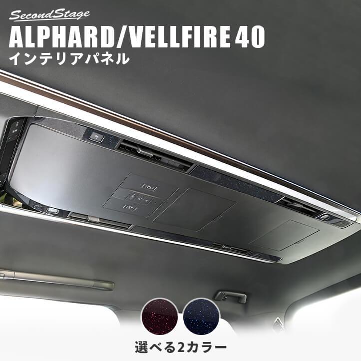 セカンドステージ ヴェルファイア/アルファード40系 後席ルーフ セカンドステージ ヴェルファイア/アルファード40系 後席ルーフ