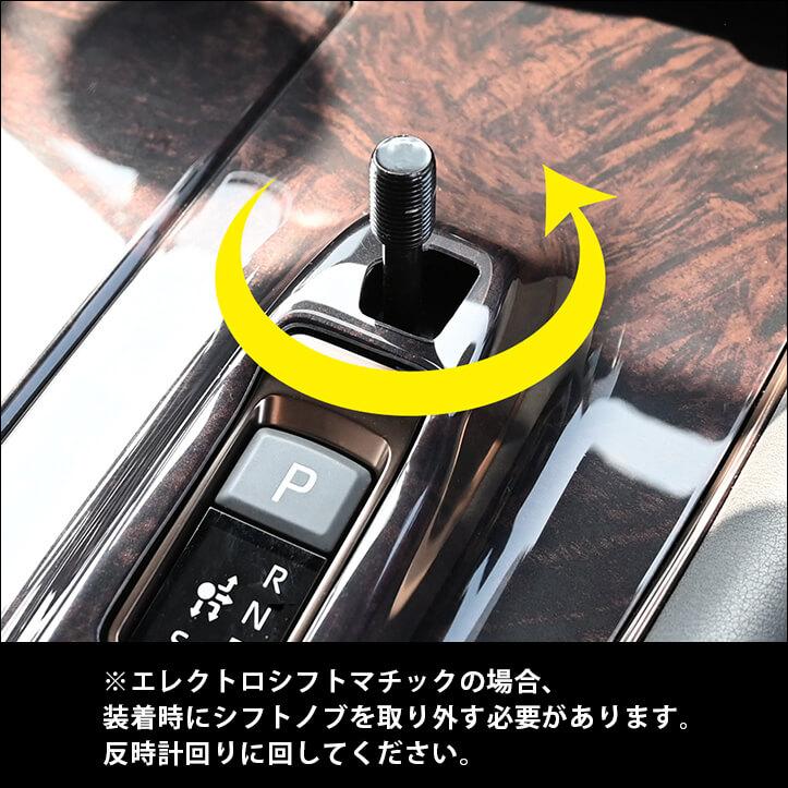 セカンドステージ ヴェルファイア/アルファード40系 シフトパネル