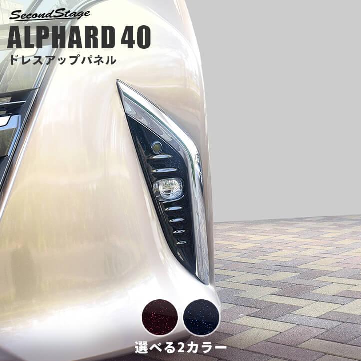 セカンドステージ アルファード40系 フォグランプガーニッシュ