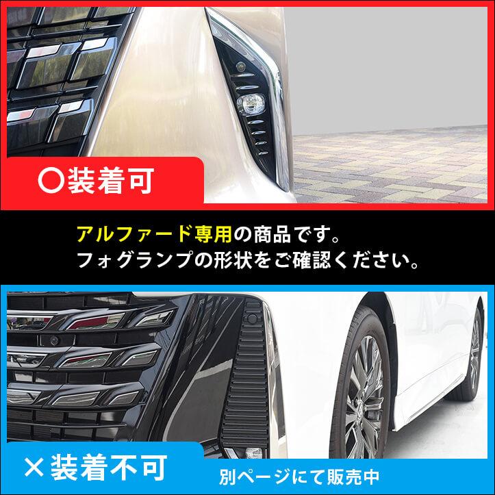 セカンドステージ アルファード40系 フォグランプガーニッシュ