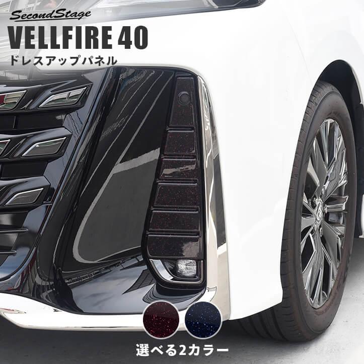 セカンドステージ ヴェルファイア40系 フォグランプガーニッシュ
